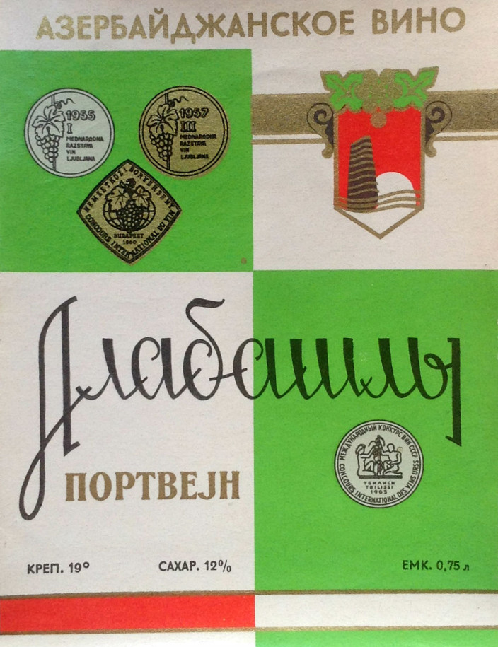 Советские этикетки азербайджанского вина