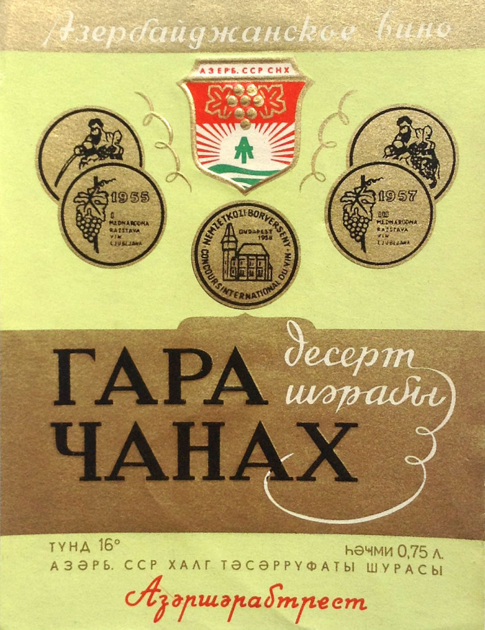 Кунсткамера: Советские этикетки азербайджанского вина